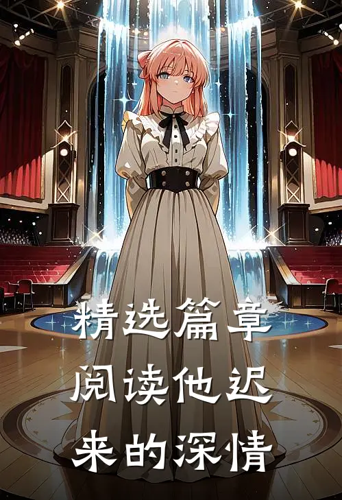 精选篇章阅读他迟来的深情