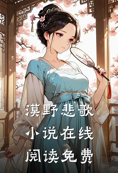 漠野悲歌小说在线阅读免费