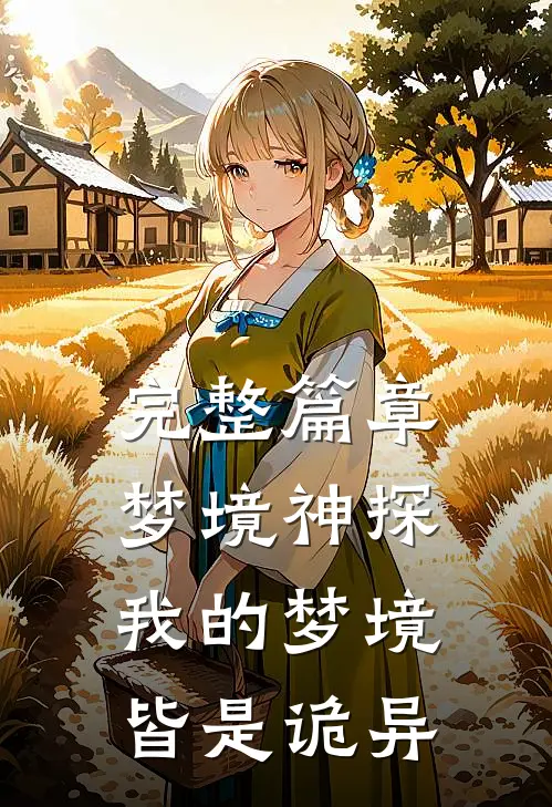 完整篇章梦境神探：我的梦境皆是诡异