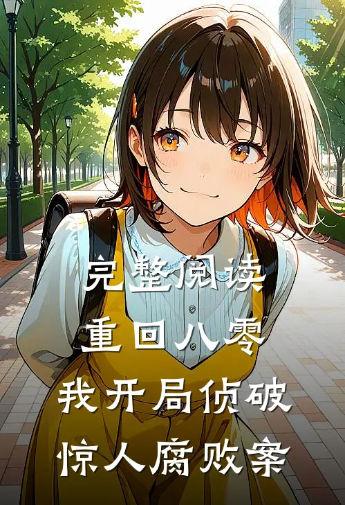 完整阅读重回八零：我开局侦破惊人腐败案