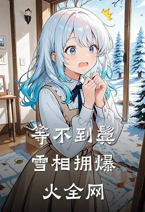 等不到鬓雪相拥爆火全网