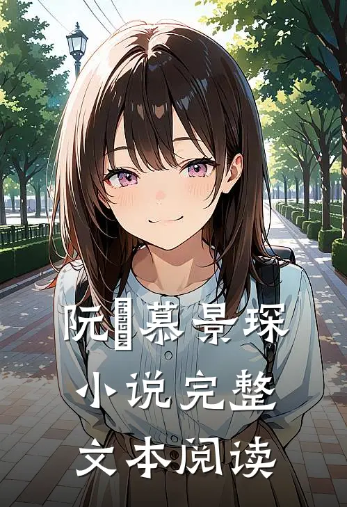 阮嫆慕景琛小说完整文本阅读