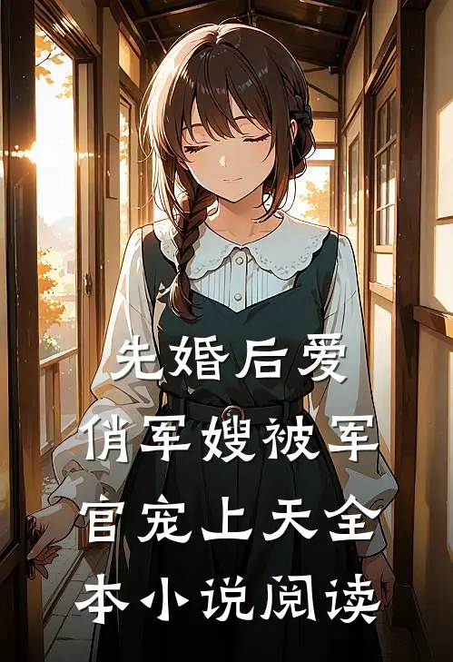 先婚后爱：俏军嫂被军官宠上天全本小说阅读
