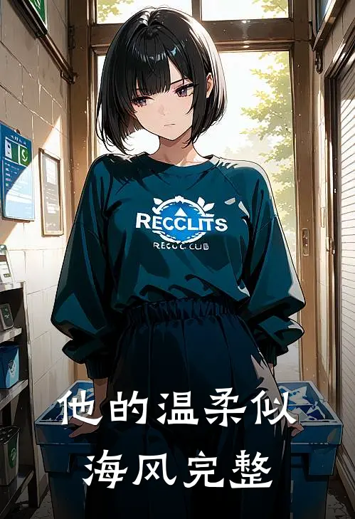 他的温柔似海风完整