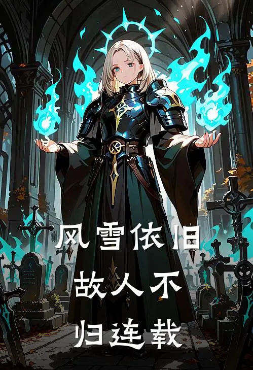 风雪依旧，故人不归连载
