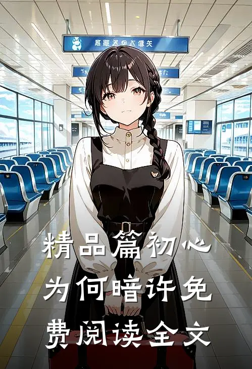 精品篇初心为何暗许免费阅读全文