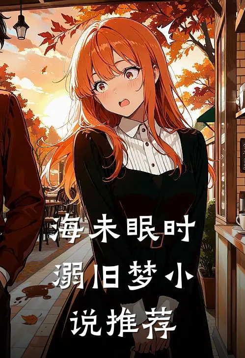 海未眠时溺旧梦小说推荐