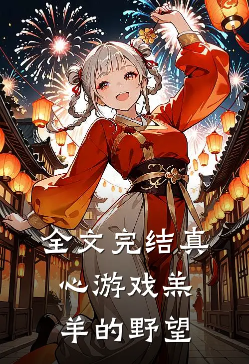 全文完结真心游戏羔羊的野望