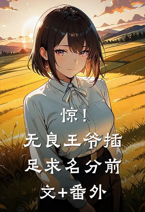 惊！无良王爷插足求名分前文+番外