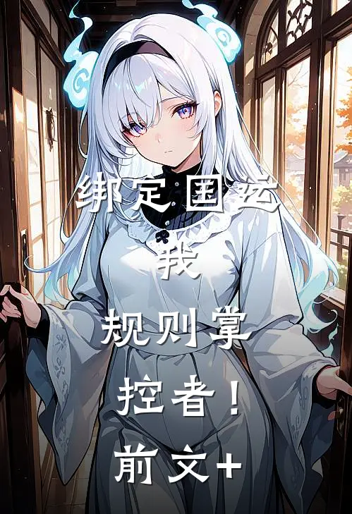 绑定国运：我，规则掌控者！前文+