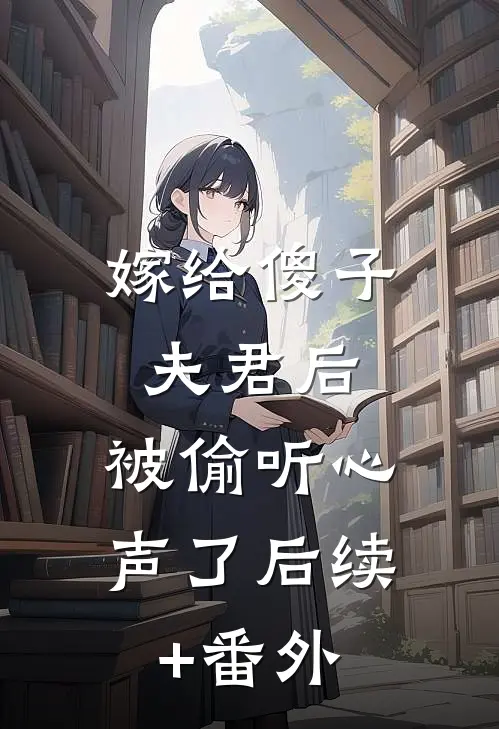 嫁给傻子夫君后，被偷听心声了后续+番外