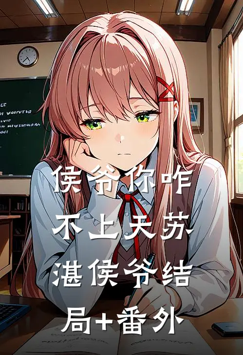 侯爷你咋不上天苏湛侯爷结局+番外