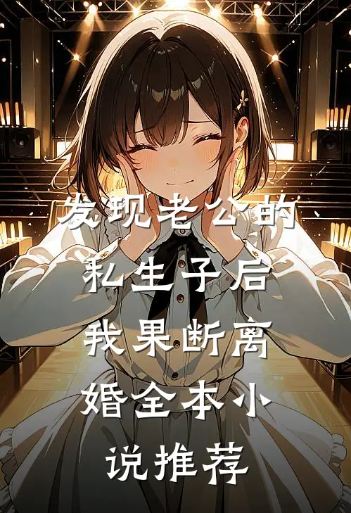 发现老公的私生子后，我果断离婚全本小说推荐