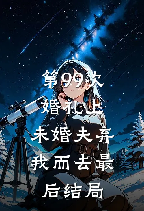 第99次婚礼上，未婚夫弃我而去最后结局
