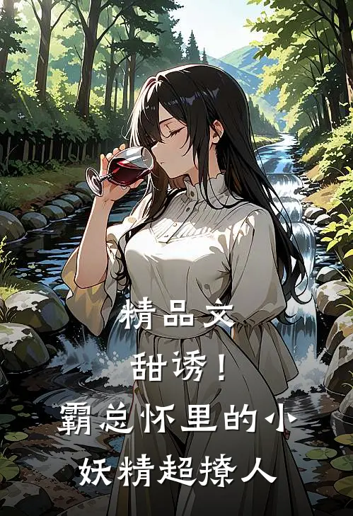 精品文甜诱！霸总怀里的小妖精超撩人