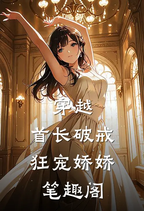 穿越：首长破戒狂宠娇娇笔趣阁