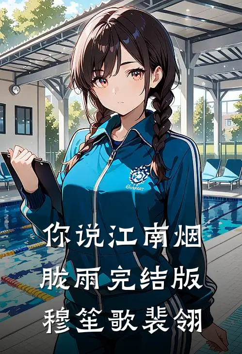 你说江南烟胧雨完结版穆笙歌裴翎