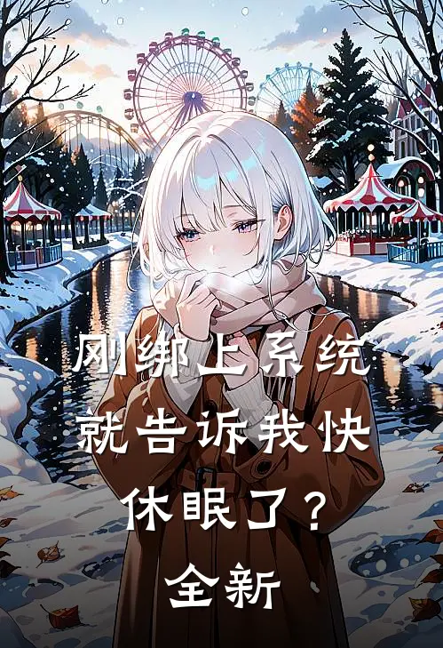刚绑上系统，就告诉我快休眠了？全新
