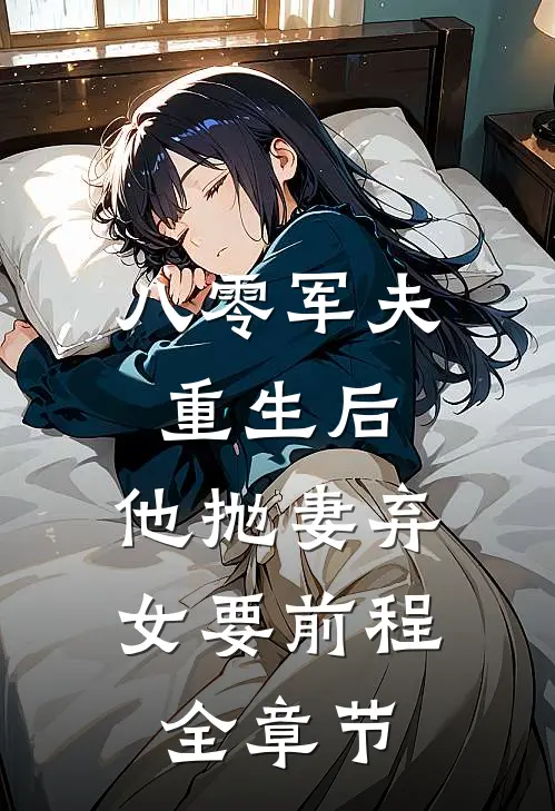 八零军夫重生后，他抛妻弃女要前程全章节