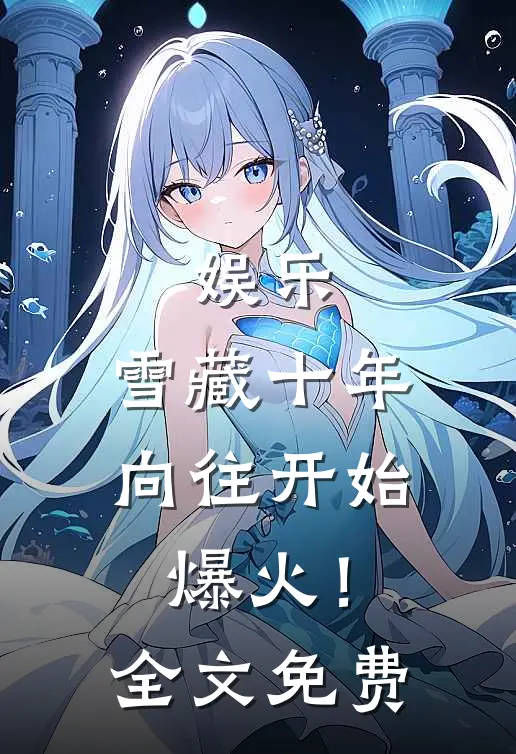 娱乐：雪藏十年，向往开始爆火！全文免费