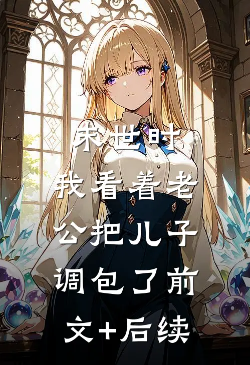 末世时，我看着老公把儿子调包了前文+后续