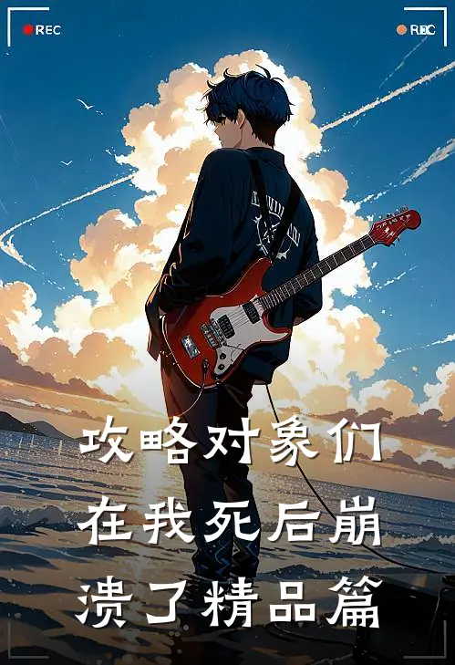 攻略对象们在我死后崩溃了精品篇