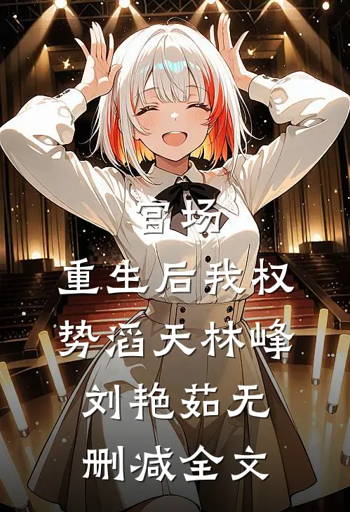 官场：重生后我权势滔天林峰刘艳茹无删减全文
