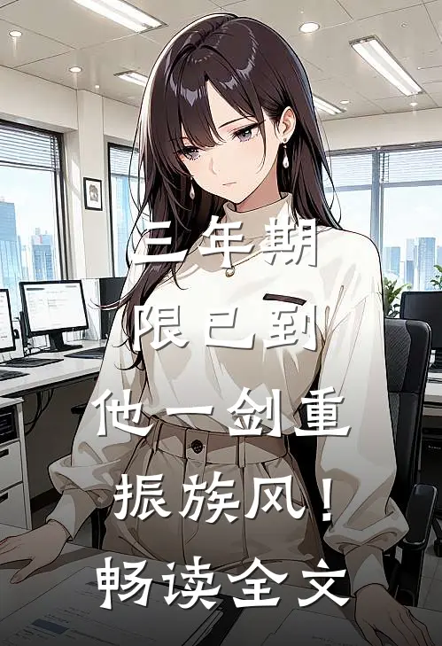三年期限已到，他一剑重振族风！畅读全文