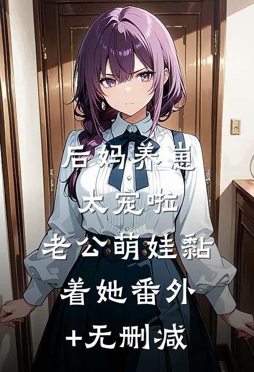 后妈养崽：太宠啦，老公萌娃黏着她番外+无删减