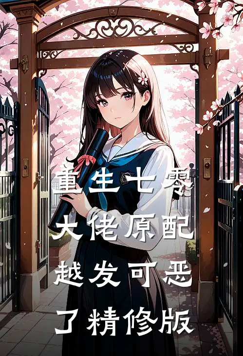 重生七零：大佬原配越发可恶了精修版