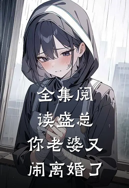 全集阅读盛总，你老婆又闹离婚了