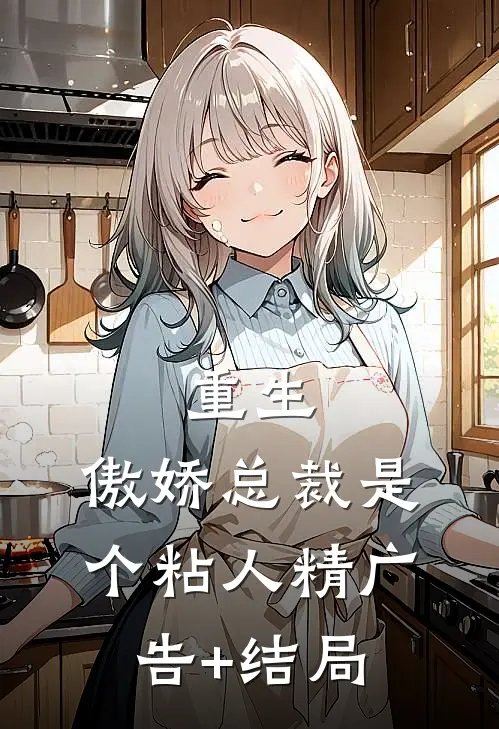 重生：傲娇总裁是个粘人精广告+结局