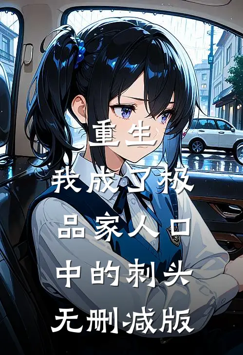 重生：我成了极品家人口中的刺头无删减版