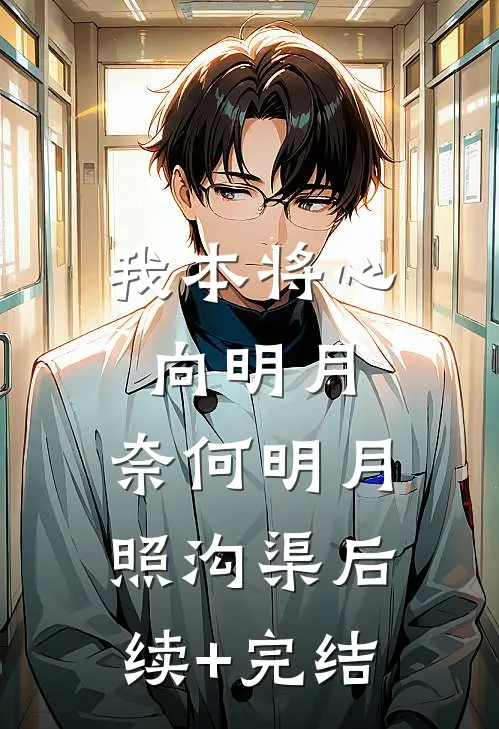 我本将心向明月，奈何明月照沟渠后续+完结