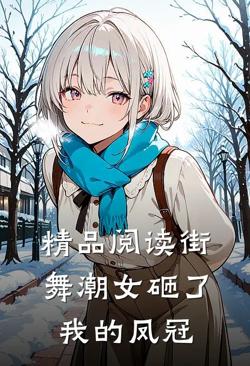 精品阅读街舞潮女砸了我的凤冠