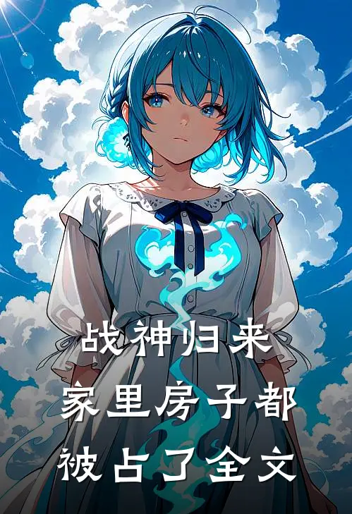 战神归来，家里房子都被占了全文