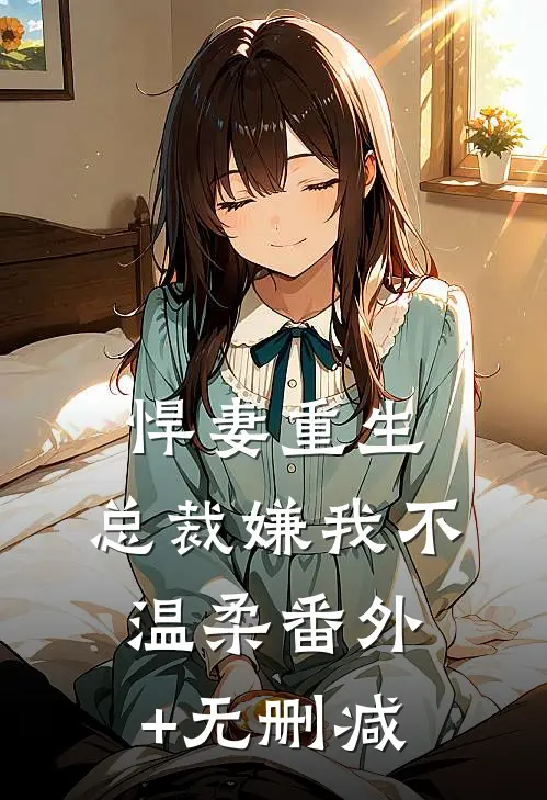 悍妻重生：总裁嫌我不温柔番外+无删减