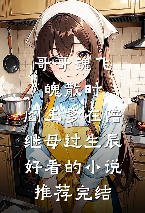 哥哥魂飞魄散时，阎王爹在陪继母过生辰好看的小说推荐完结