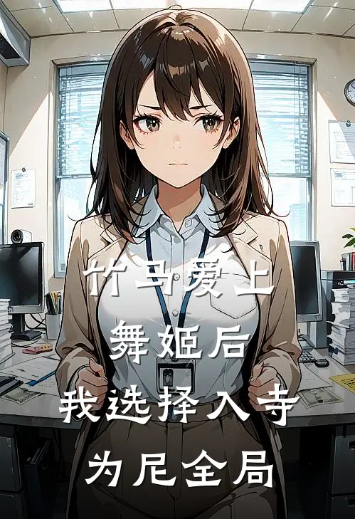 竹马爱上舞姬后，我选择入寺为尼全局