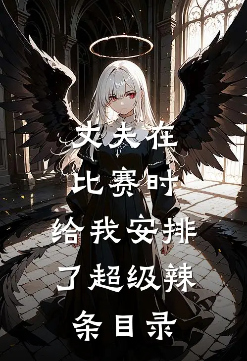 丈夫在比赛时，给我安排了超级辣条目录