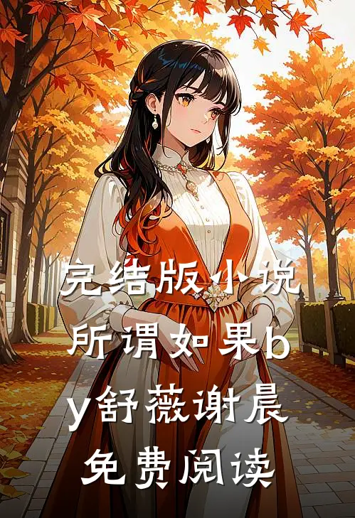 完结版小说所谓如果by舒薇谢晨免费阅读