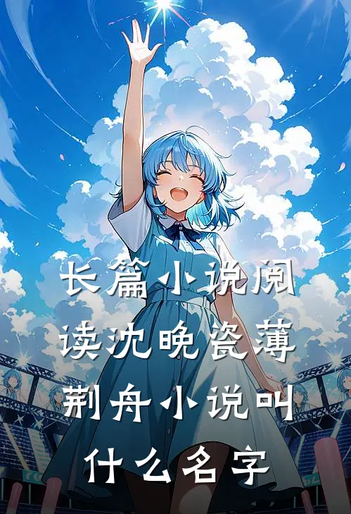 长篇小说阅读沈晚瓷薄荆舟小说叫什么名字