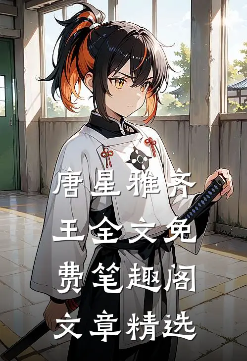 唐星雅齐王全文免费笔趣阁文章精选