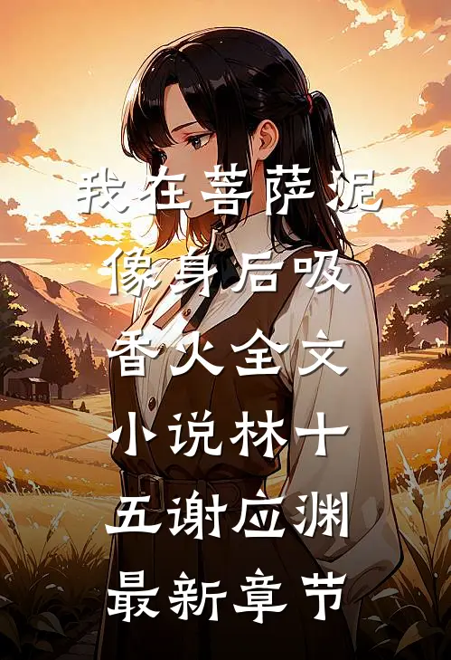 我在菩萨泥像身后吸香火全文小说林十五谢应渊最新章节