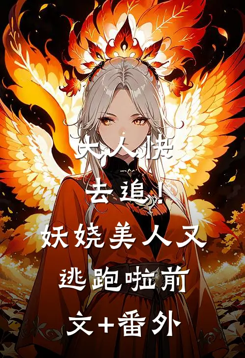 大人快去追！妖娆美人又逃跑啦前文+番外