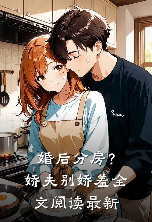 婚后分房？娇夫别娇羞全文阅读最新