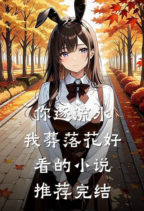 你逐流水，我葬落花好看的小说推荐完结
