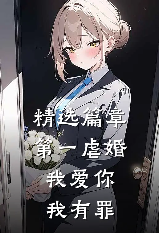 精选篇章第一虐婚：我爱你，我有罪