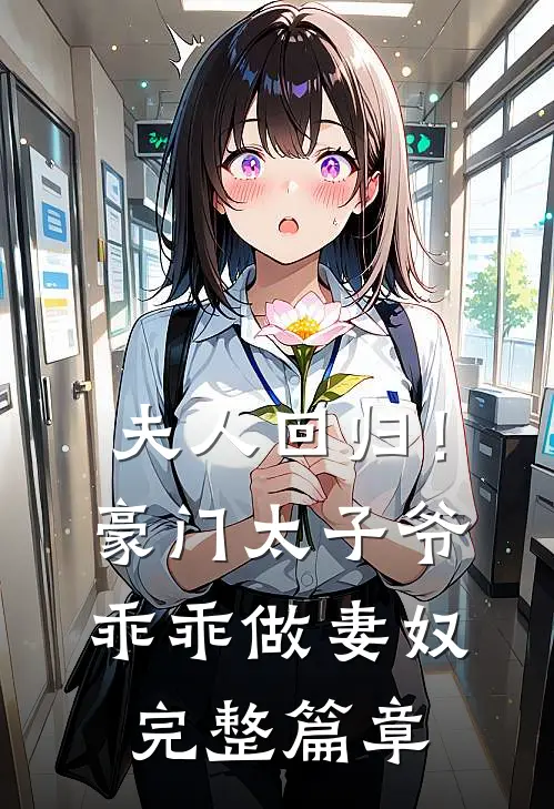 夫人回归！豪门太子爷乖乖做妻奴完整篇章