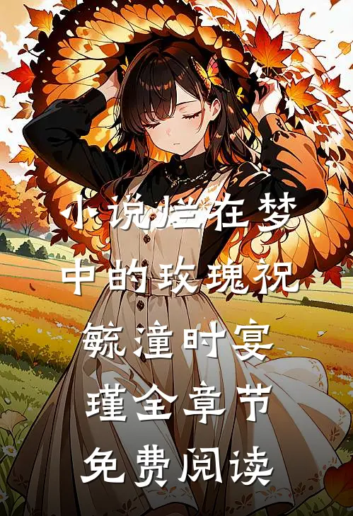 小说烂在梦中的玫瑰祝毓潼时宴瑾全章节免费阅读